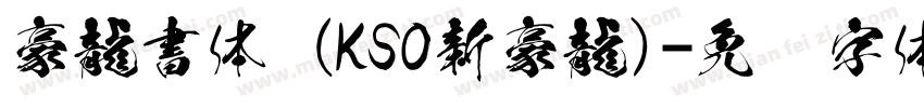 豪龍書体 (KSO新豪龍)字体转换